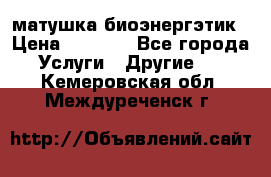 матушка-биоэнергэтик › Цена ­ 1 500 - Все города Услуги » Другие   . Кемеровская обл.,Междуреченск г.